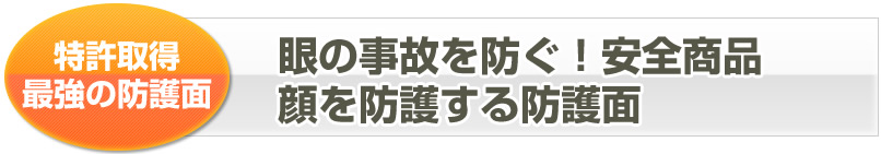 眼の事故を防ぐ、安全商品、顔を防護する防護面