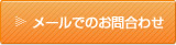 メールでのお問合わせ