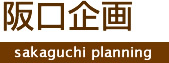 阪口企画 sakaguchi planning