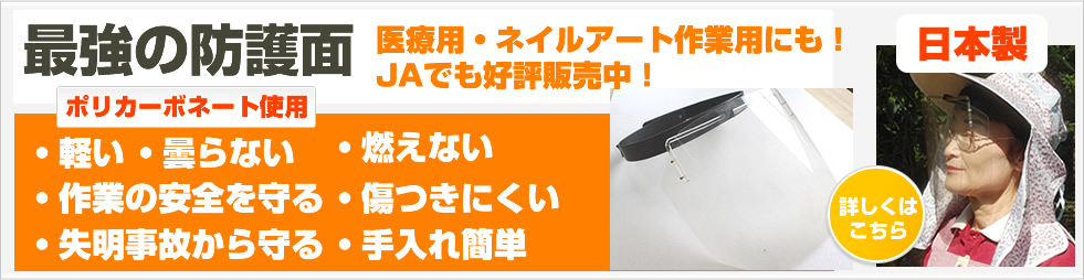 最強の豪語面、ポリカーネート使用、JAでも好評販売中